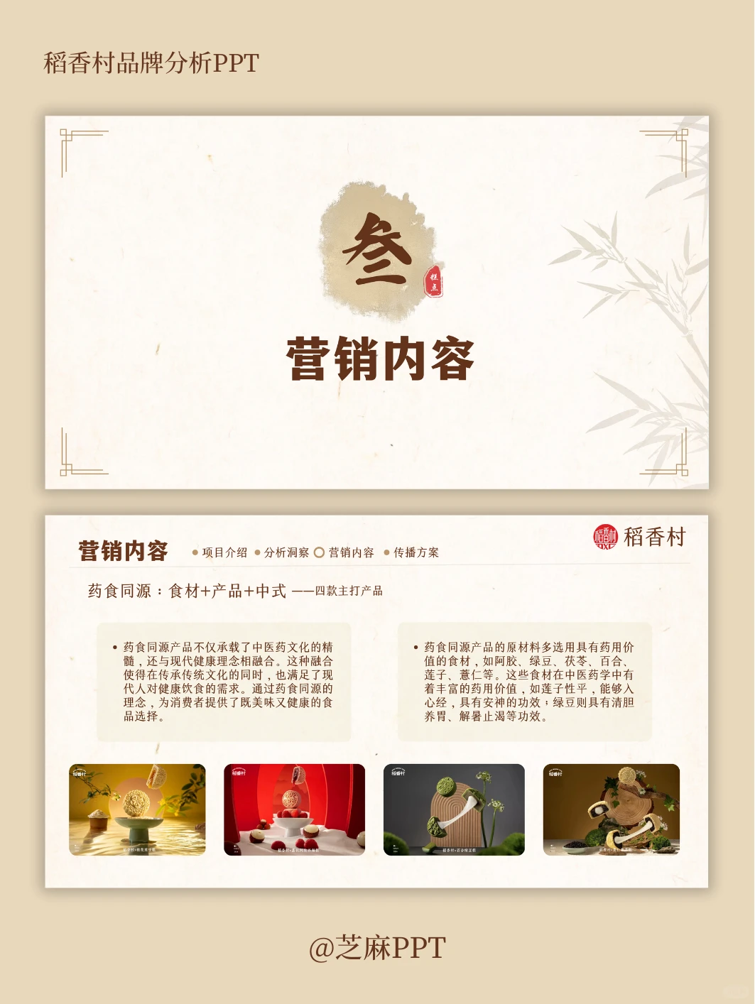 稻香村品牌案例分析PPT～