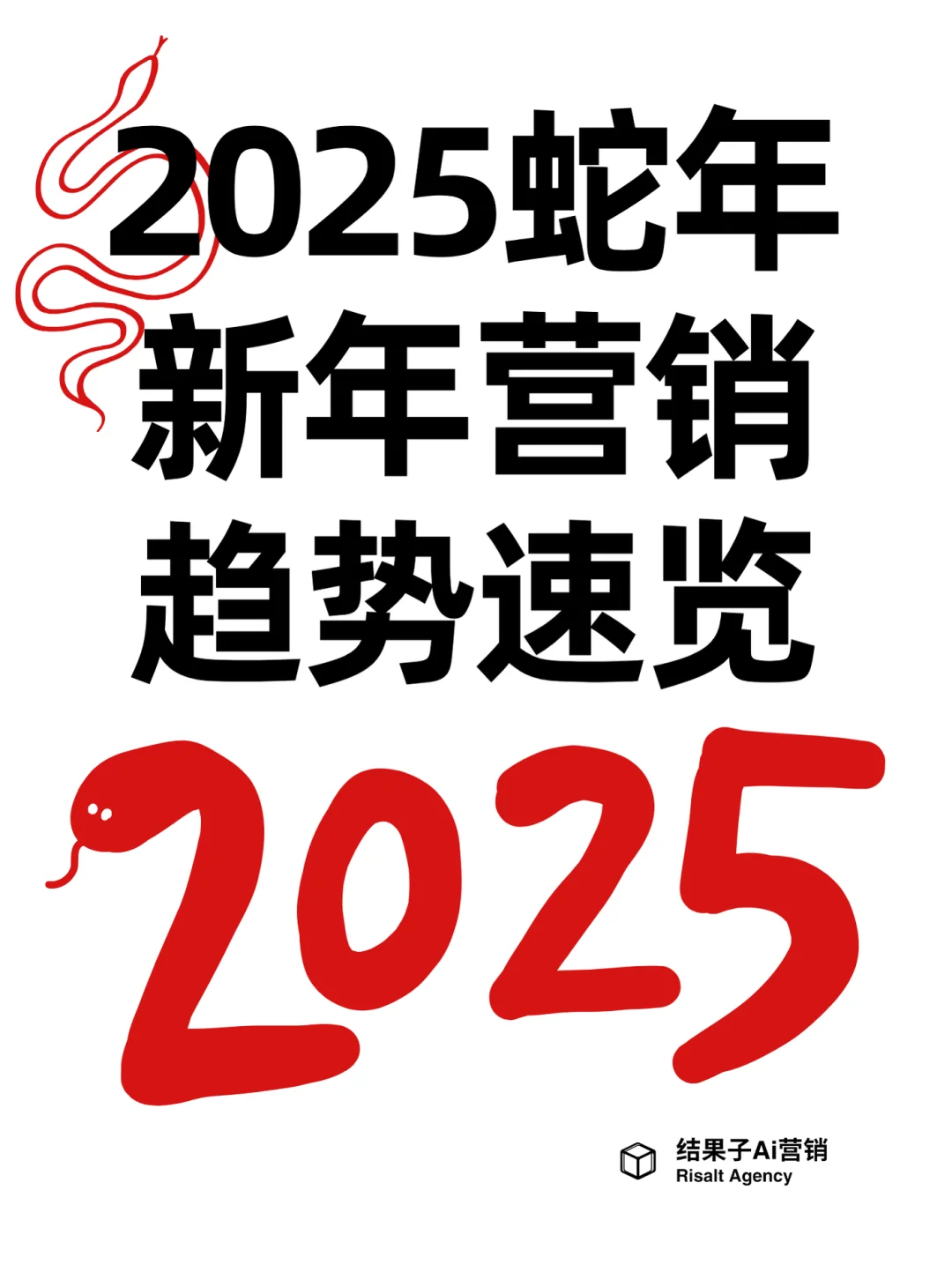 2025蛇年新年营销｜四大趋势引爆品牌创意