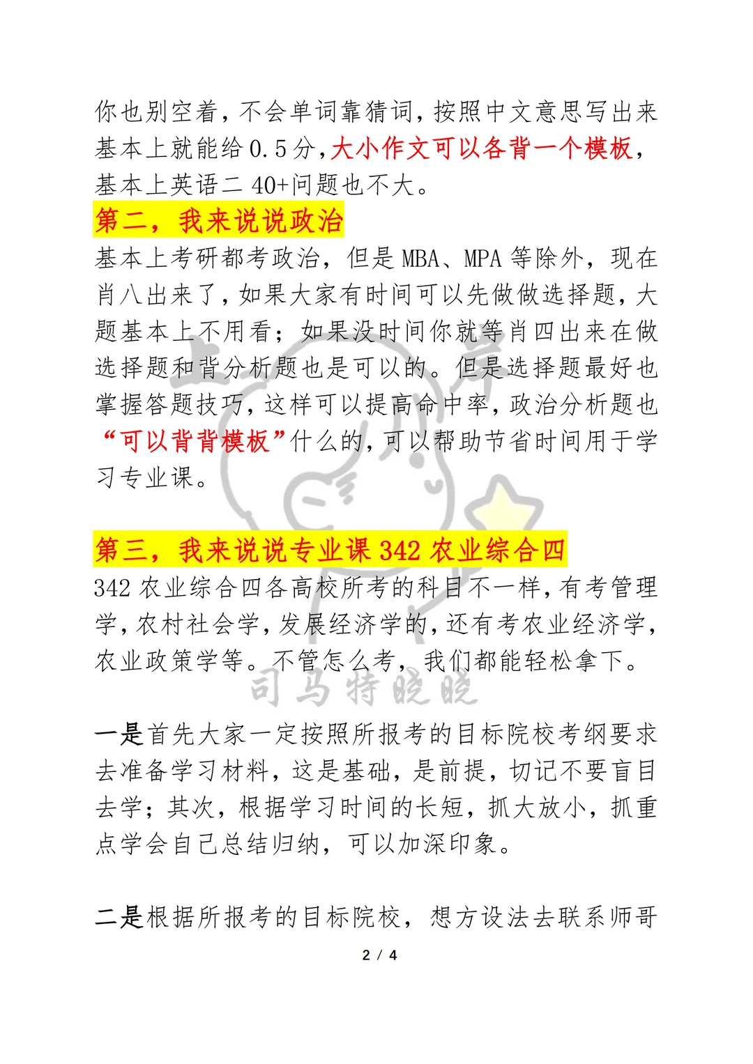 农业管理、农村发展考研7天“过线大法”