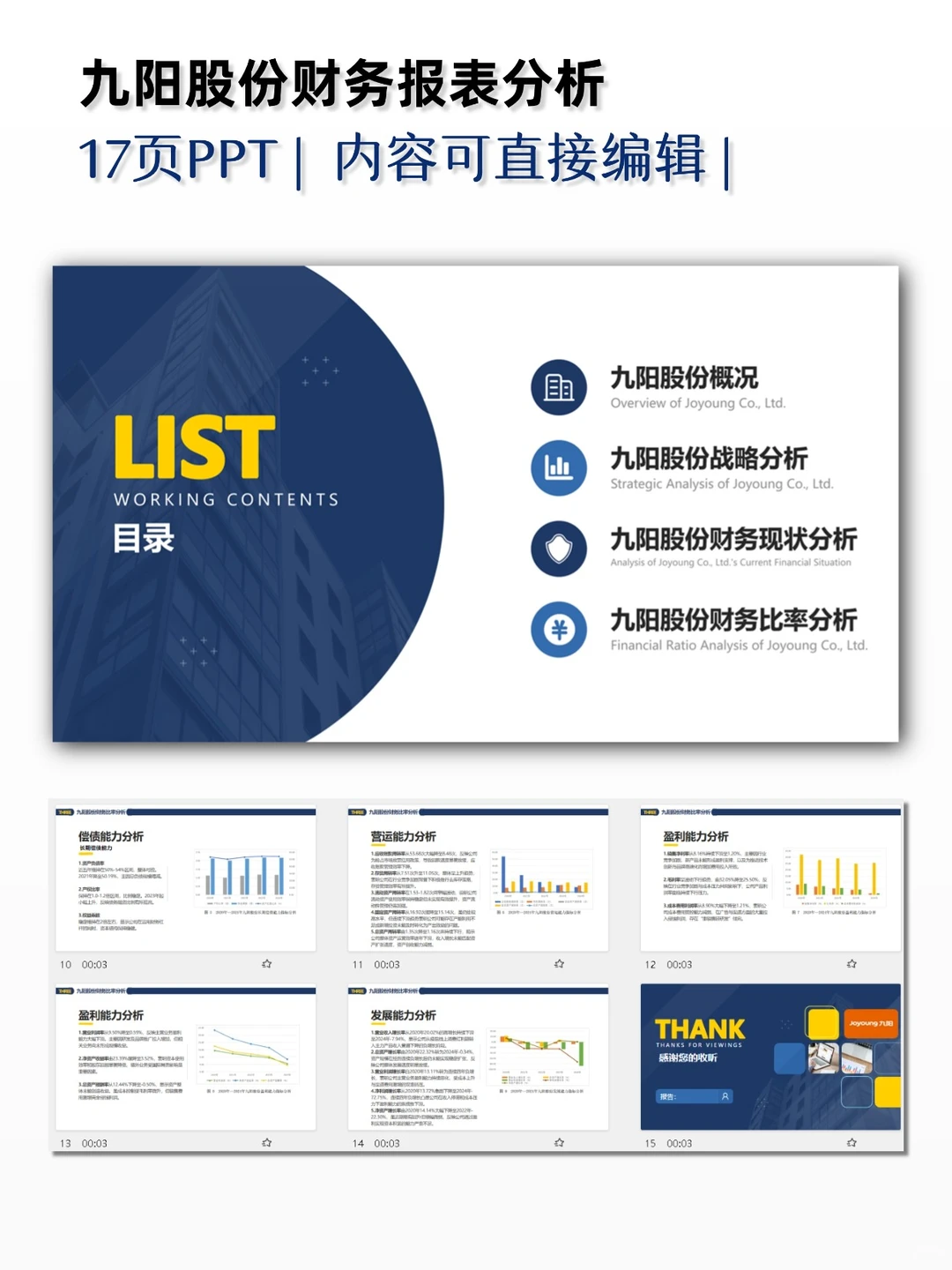 九阳股份财务报表分析PPT