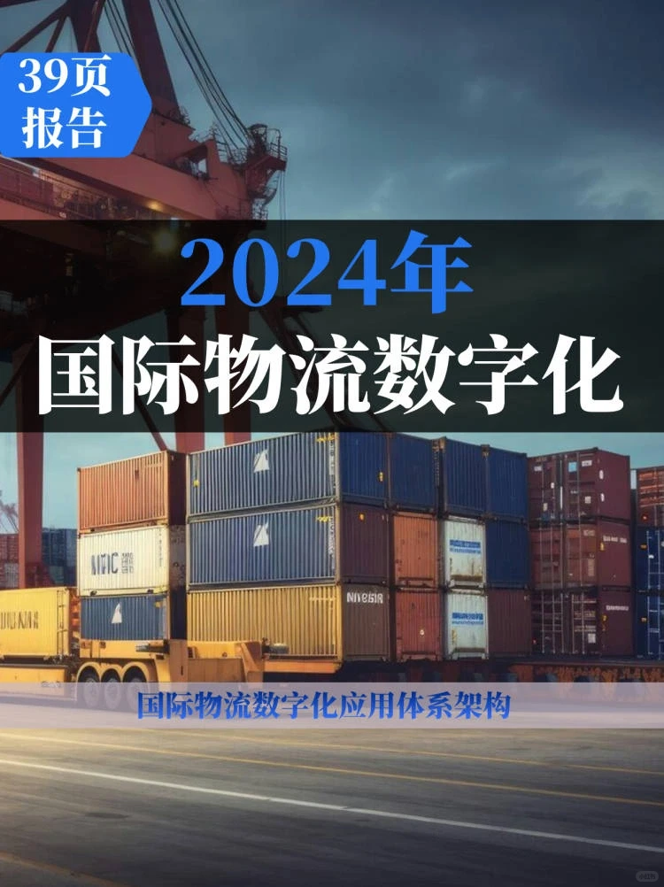 国际物流数字化白皮书