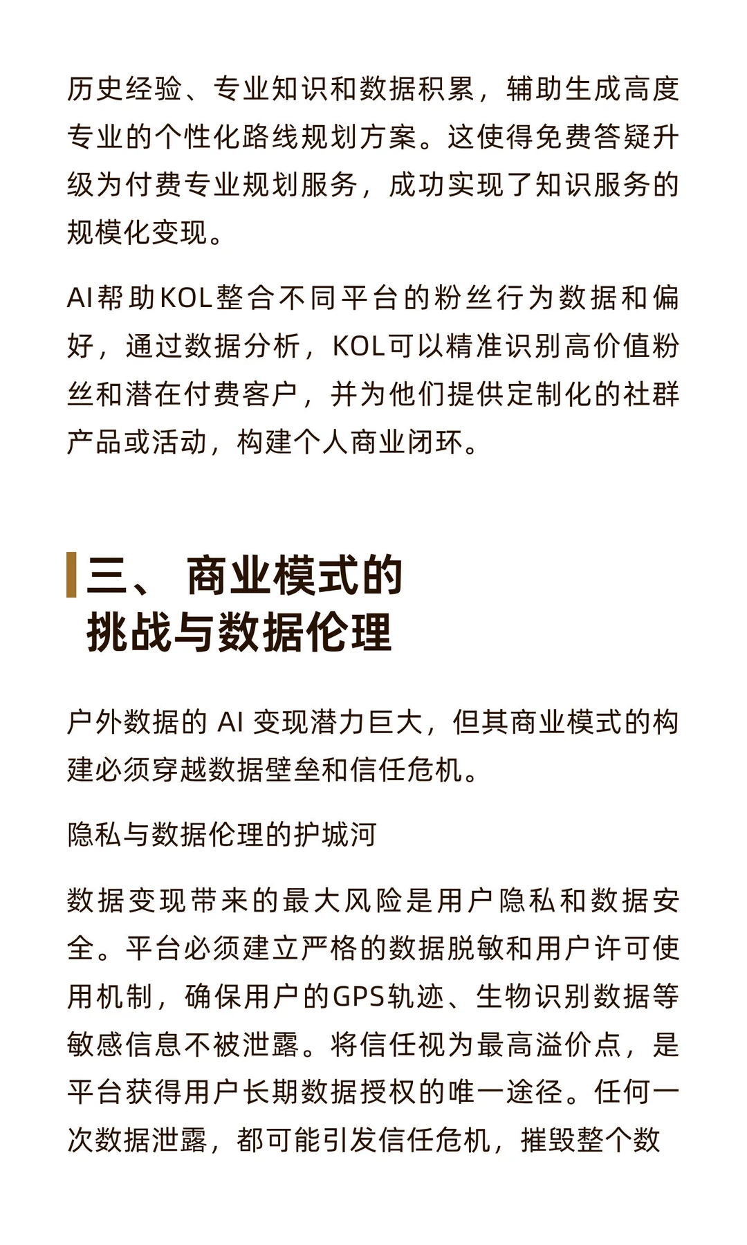 户外用户数据如何成为高价值的“数字矿藏”？