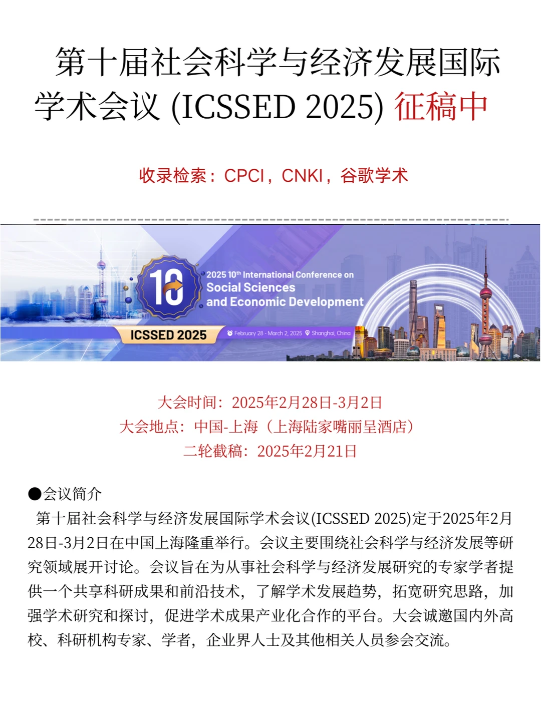 第十届社会科学与经济发展国际学术会议