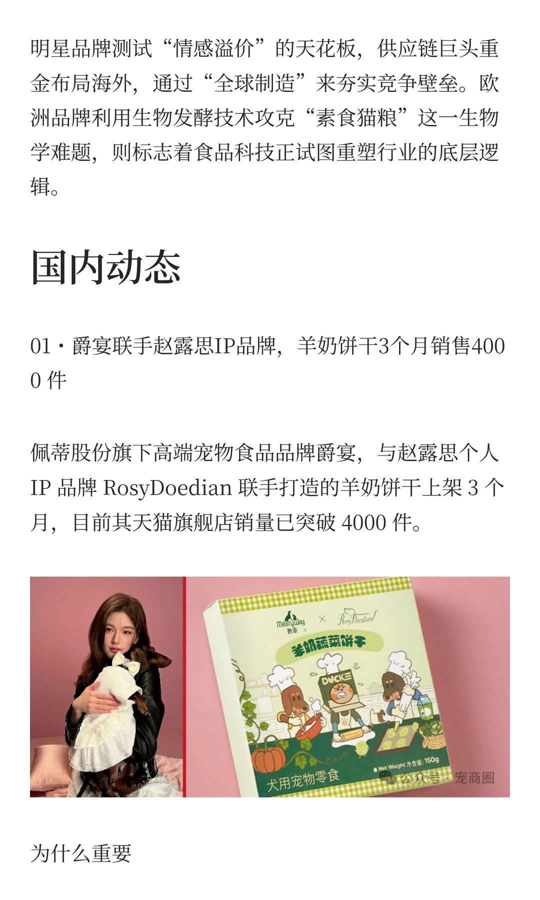 全球宠业赛道周报|佩蒂联手赵露思推高端狗