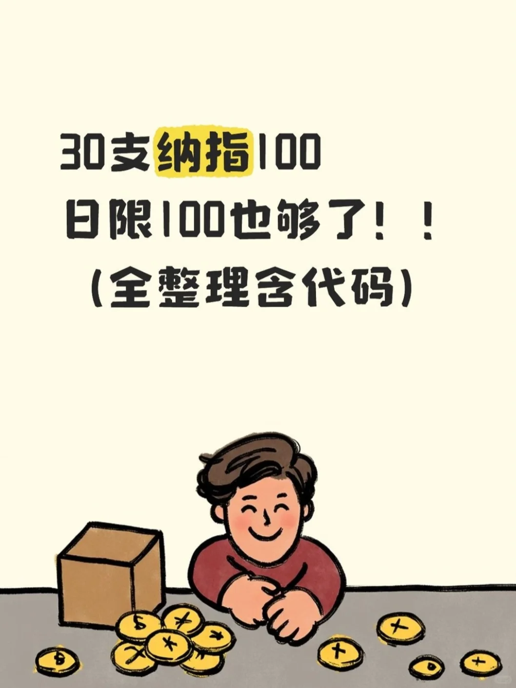 纳指定投计划！（详细整理含代码）