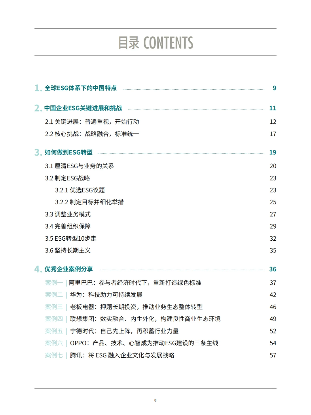 中国企业ESG战略与实践白皮书