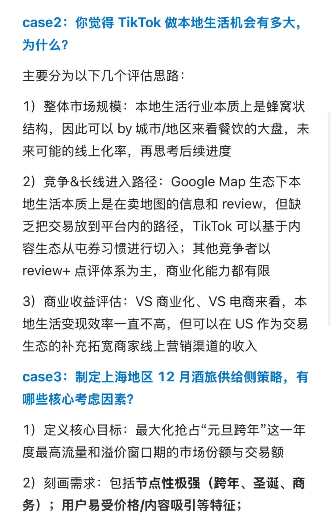 【网友投稿】字节跳动-本地生活-战略面经