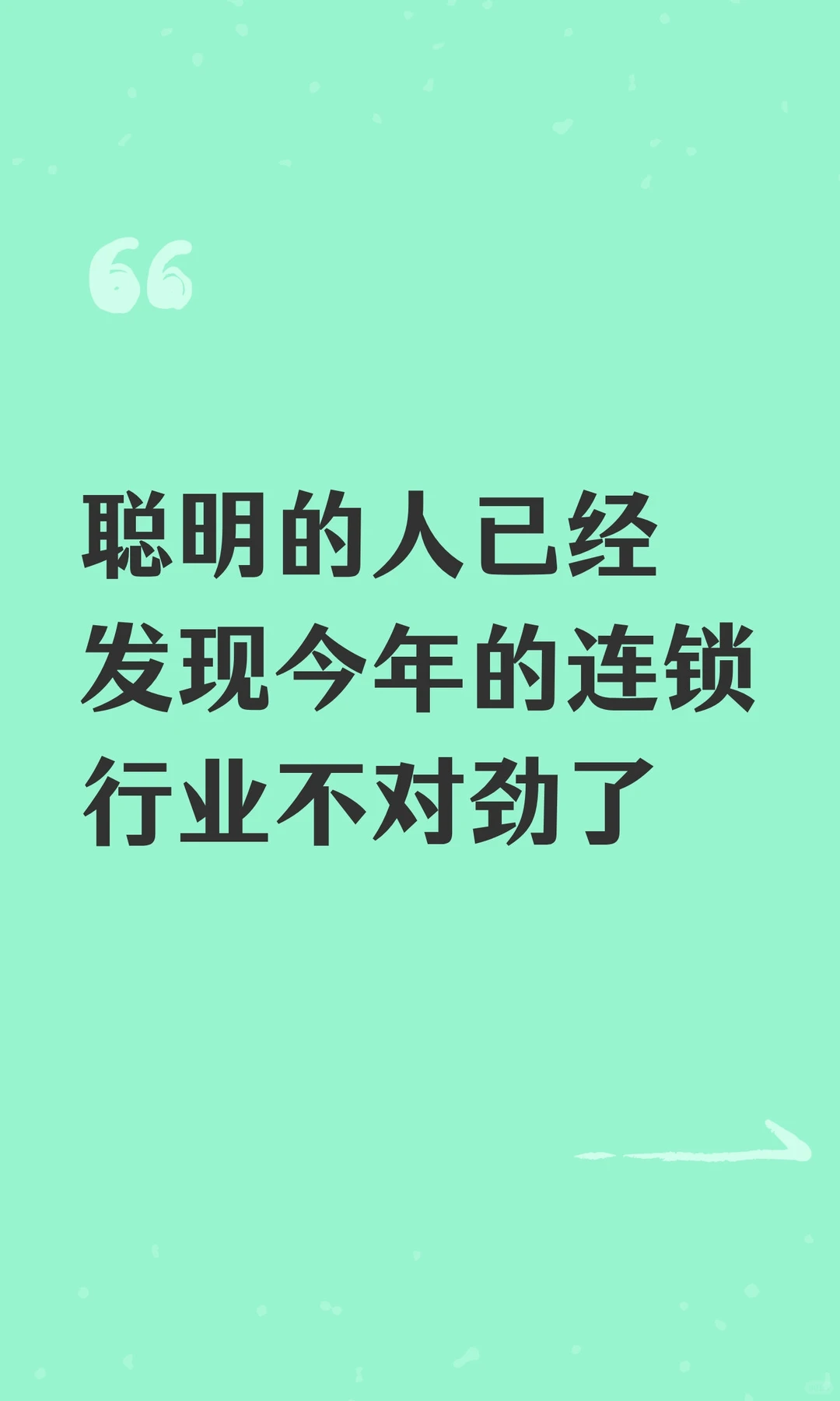 聪明的人已经发现今年的连锁行业不对劲了