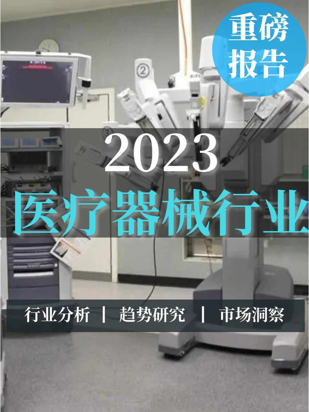 深度报告丨2023医疗器械行业总结及展望报告