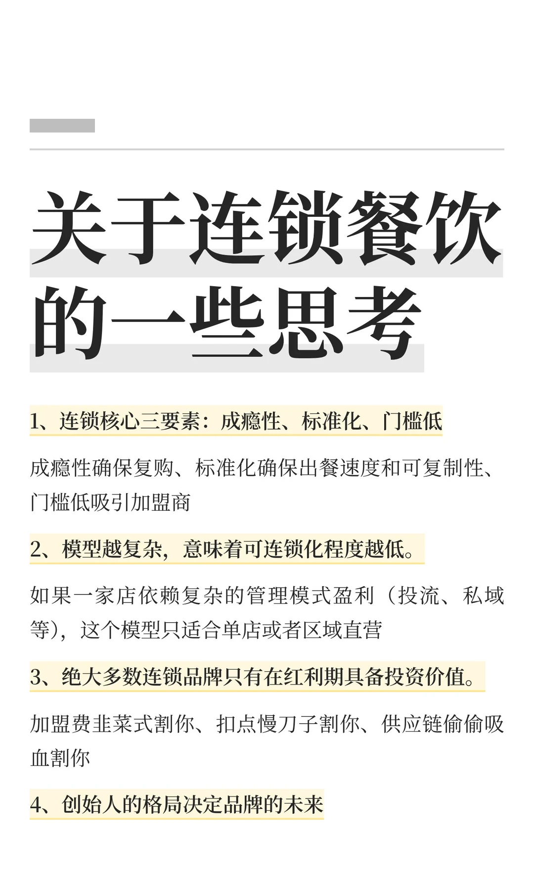 关于连锁餐饮的一些思考