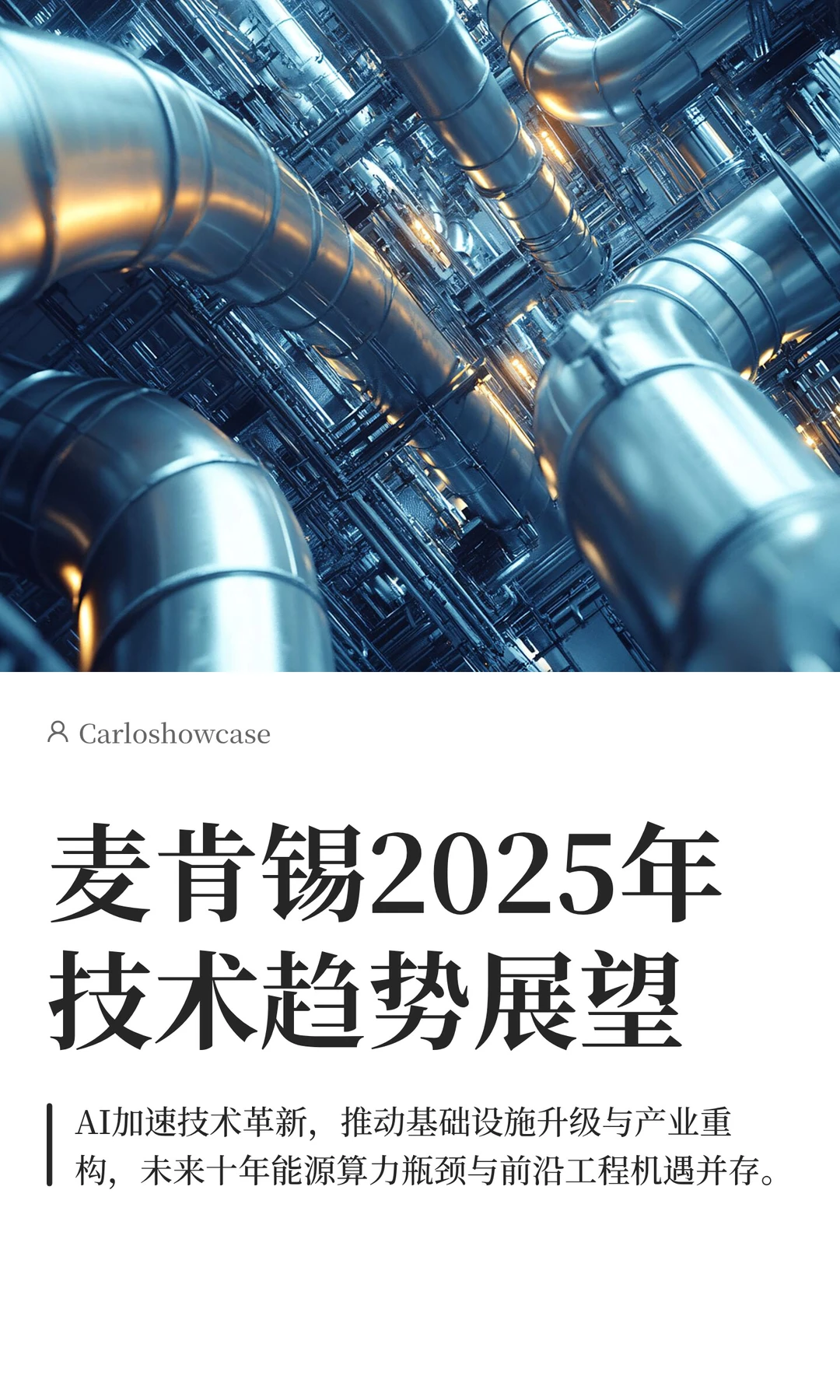 麦肯锡2025年技术趋势展望