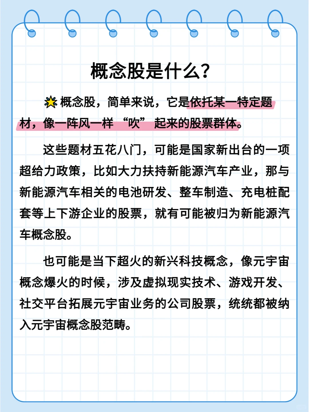 股票小知识 | 概念股