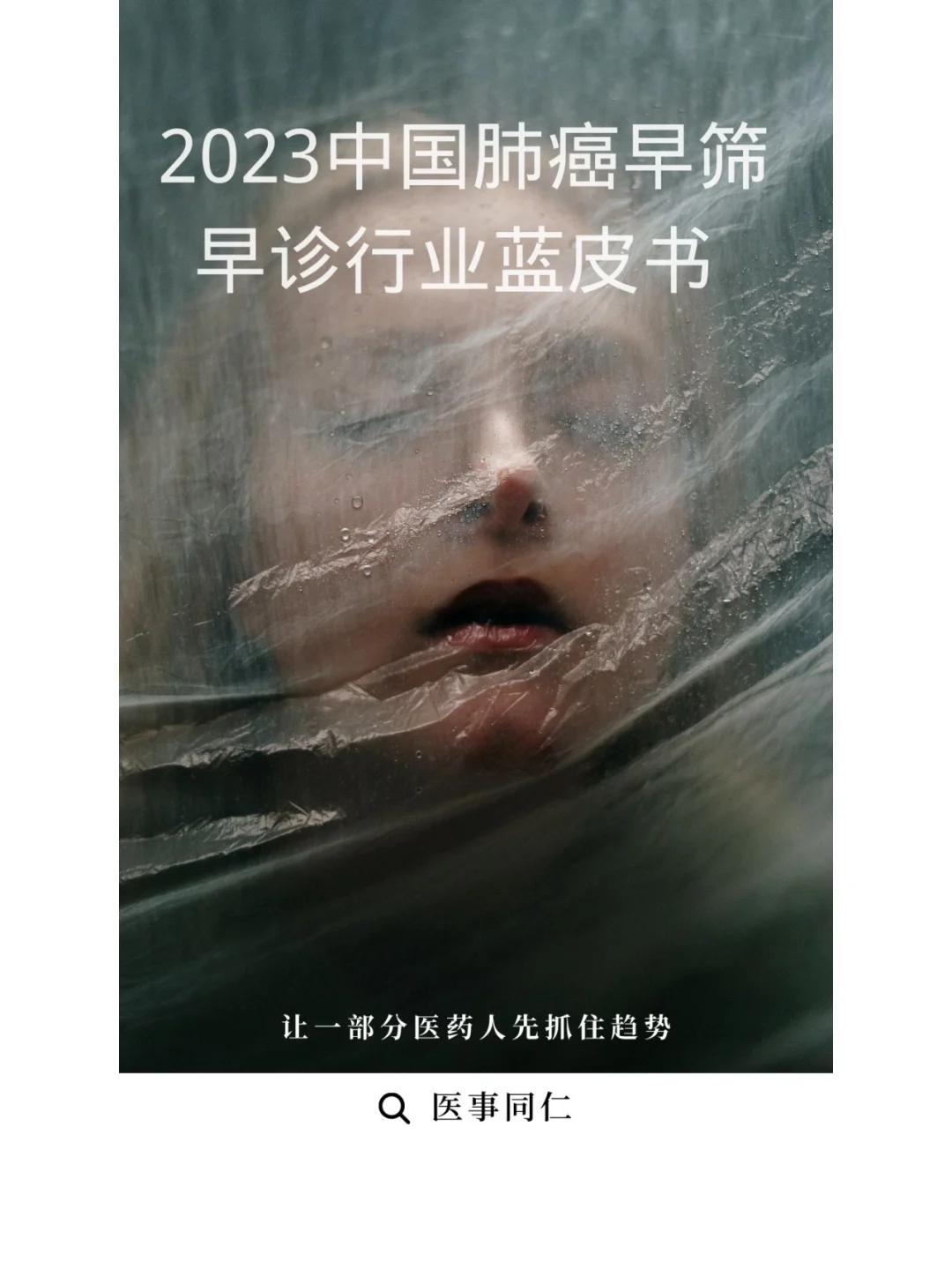 2023中国肺癌早筛早诊行业蓝皮书出炉?