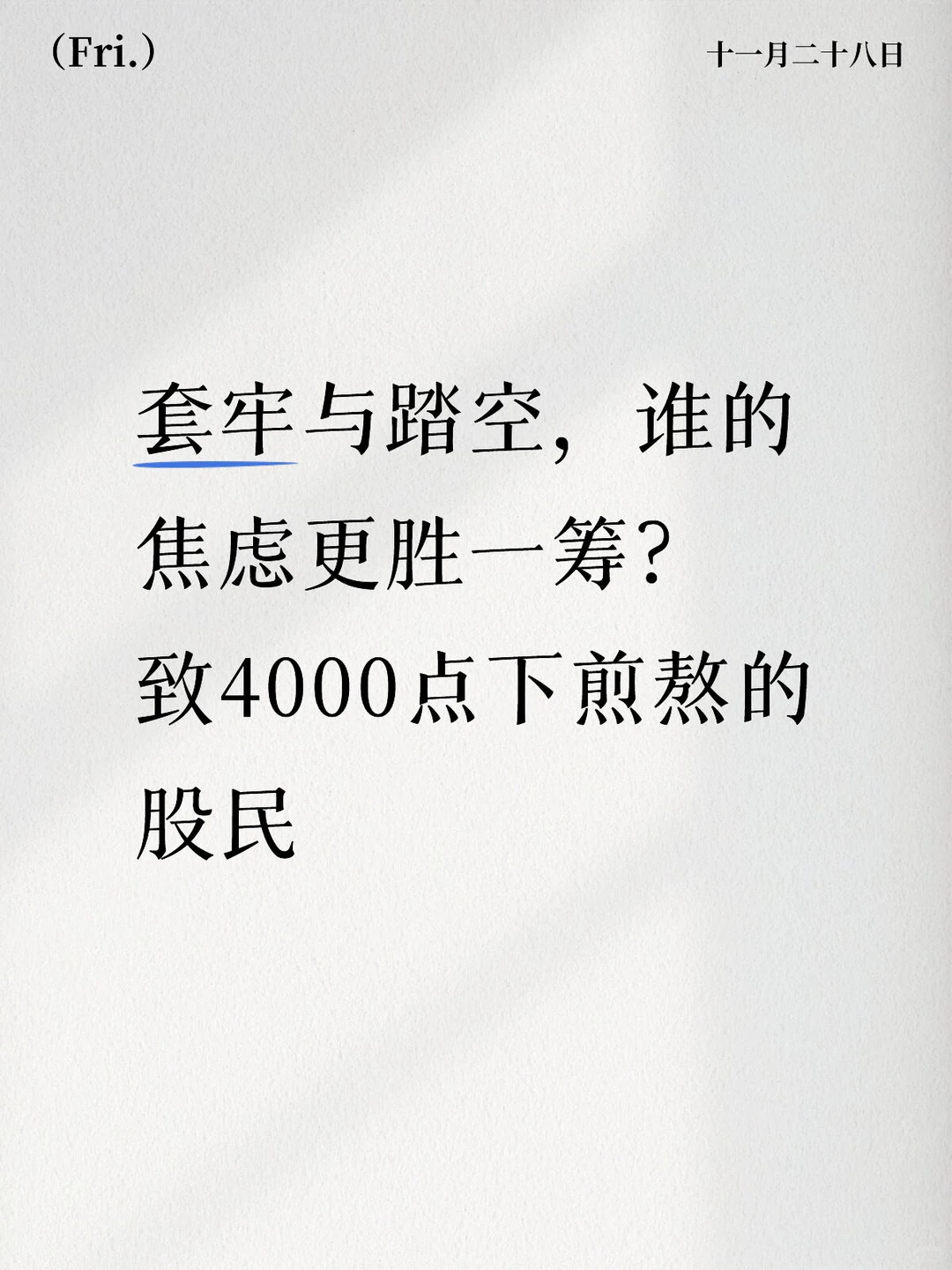 套牢与踏空，谁的焦虑更胜一筹？