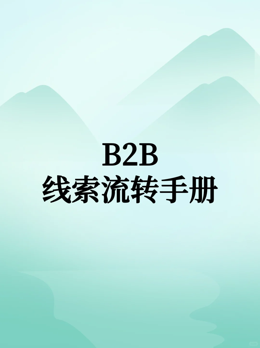 B2B线索流转手册