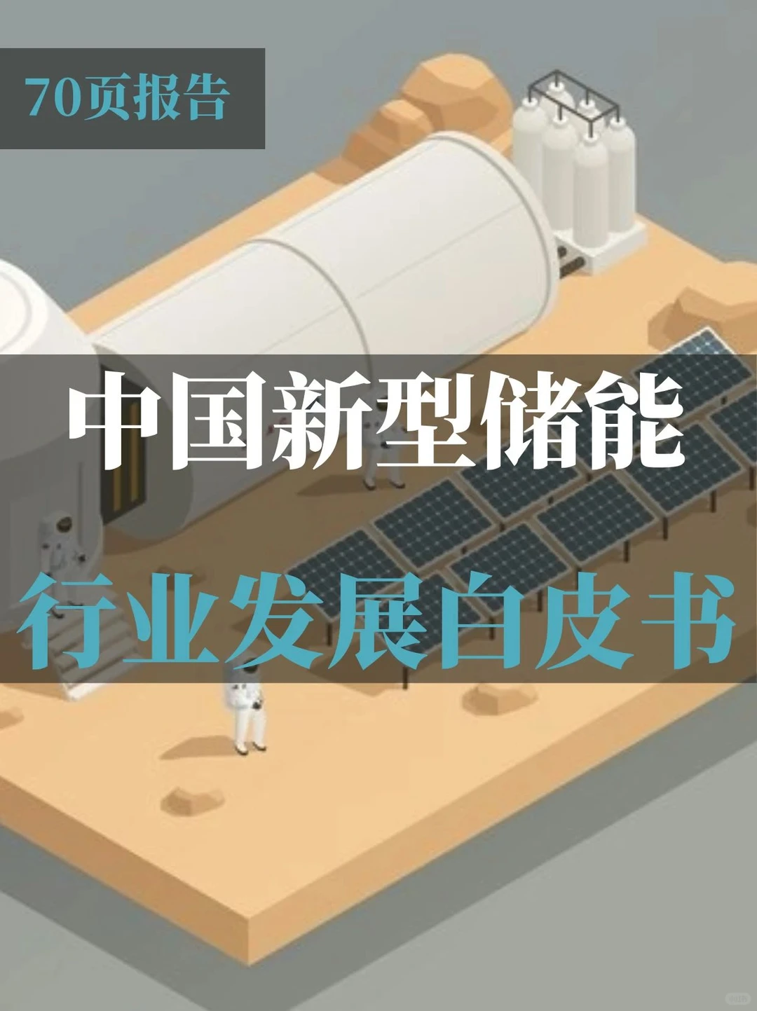 中国新型储能行业发展白皮书