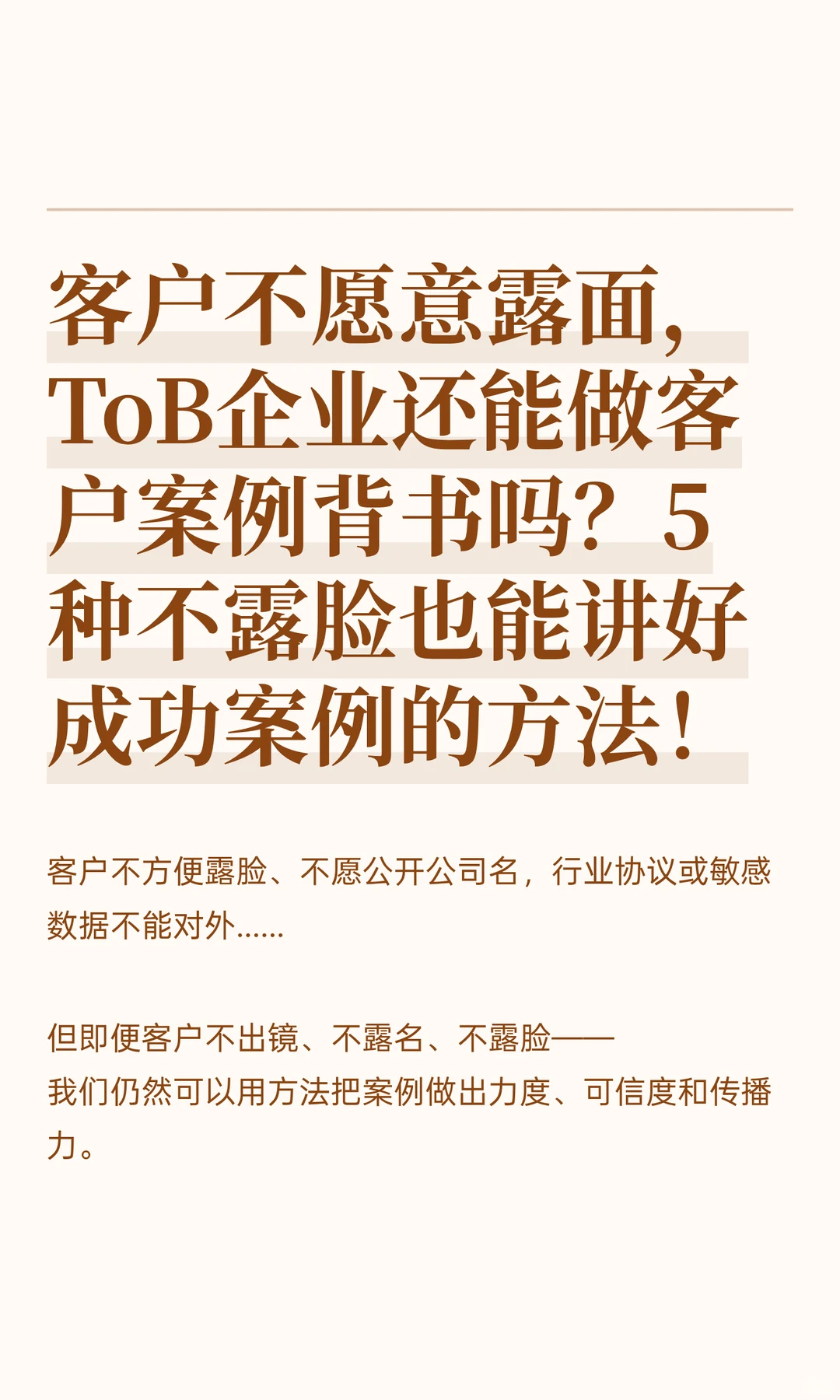 客户不愿意露面，5种ToB企业做客户案例背书