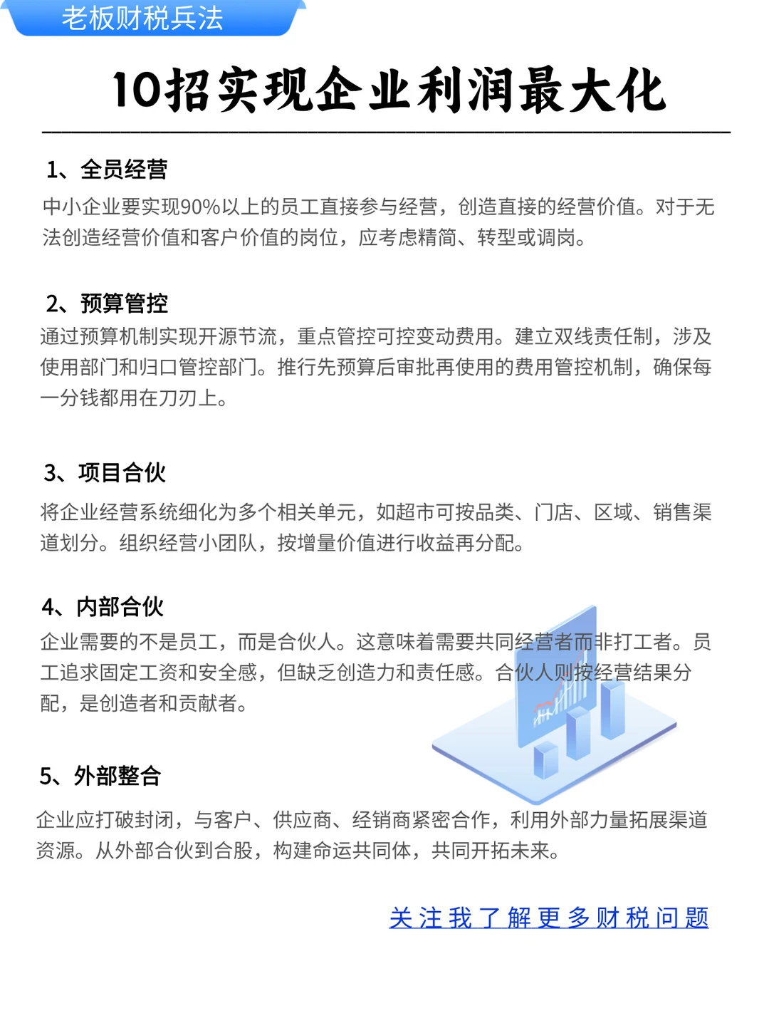 10招实现企业利润最大化