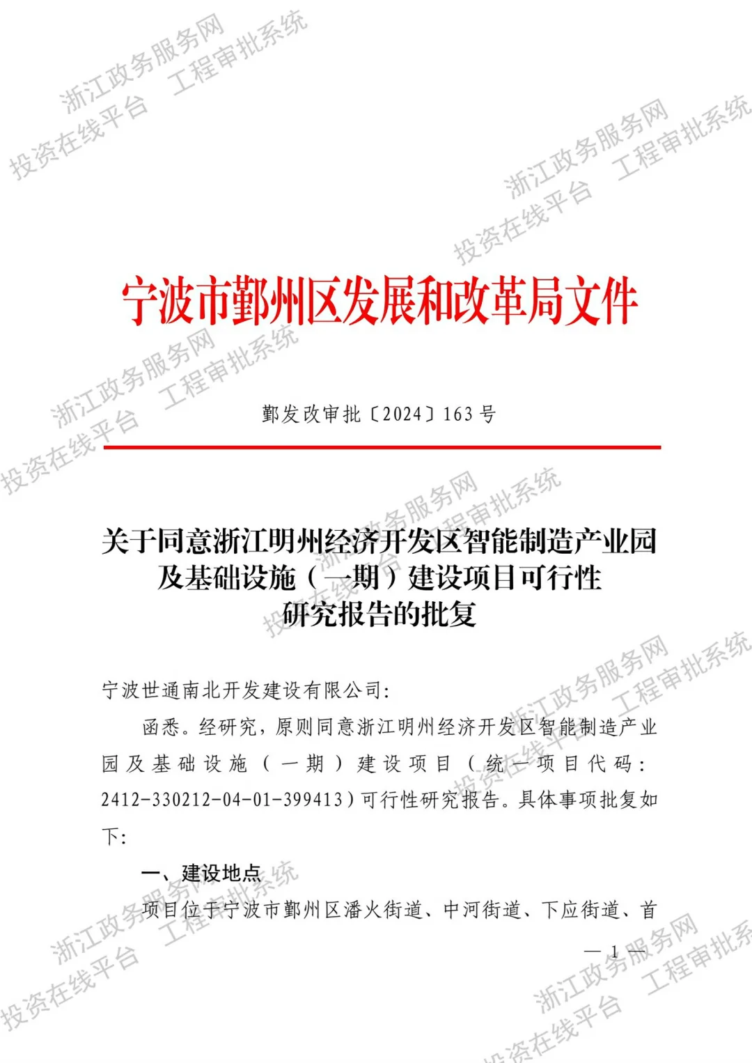 浙江明州经济开发区智能制造产业园及基础设