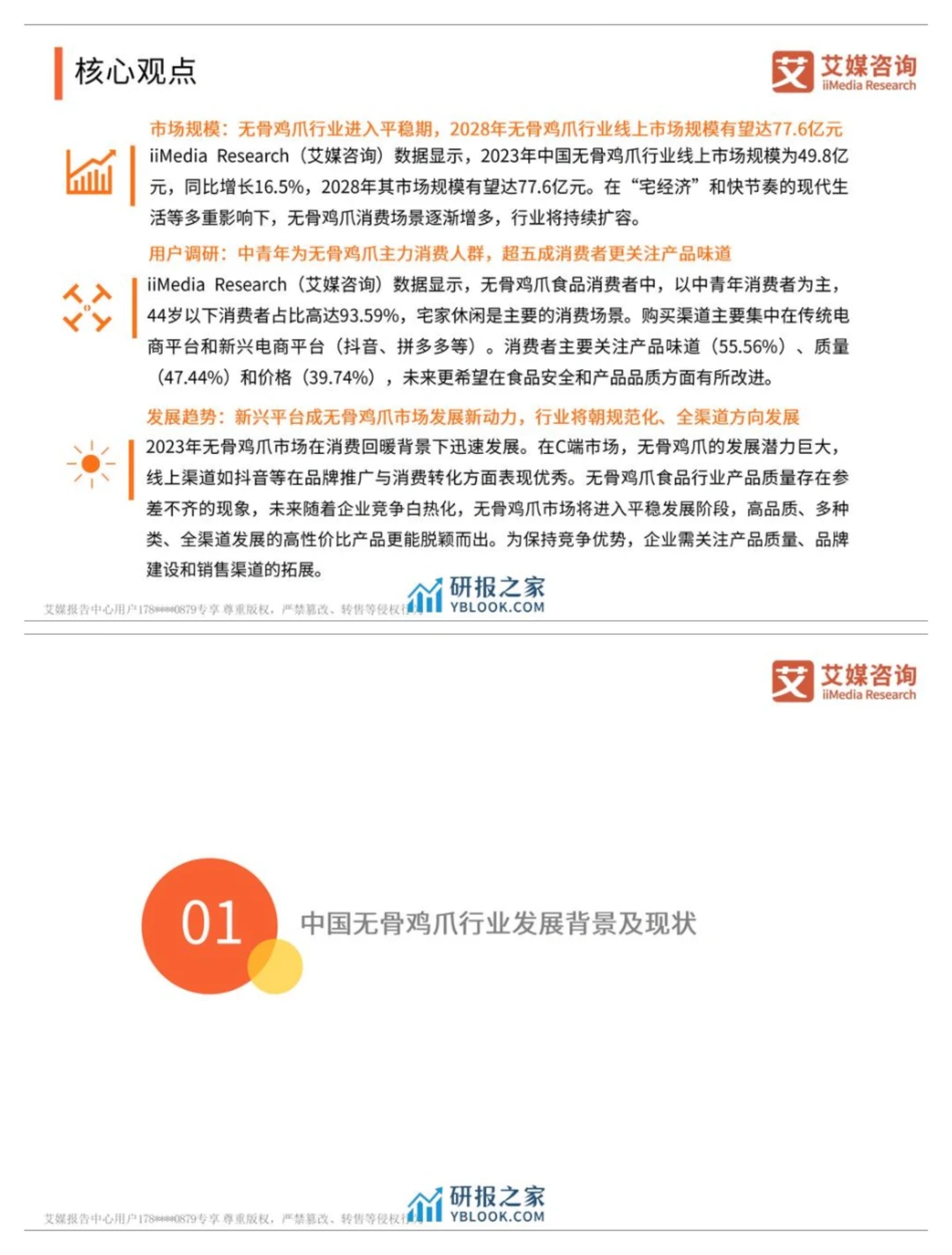 单篇研报分享| 中国无骨鸡爪行业研究报告