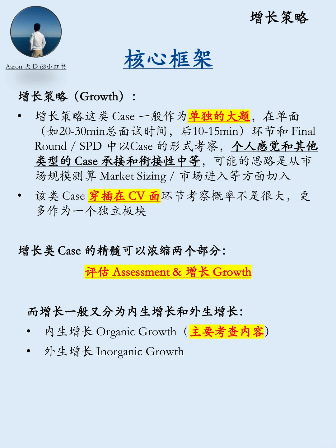 咨询面试一条龙 | 第五期：增长策略