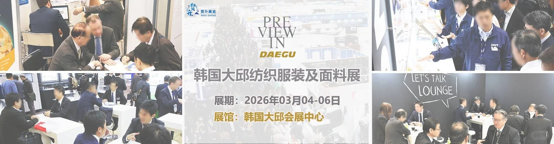 2026韩国大邱纺织面料展｜PREVI