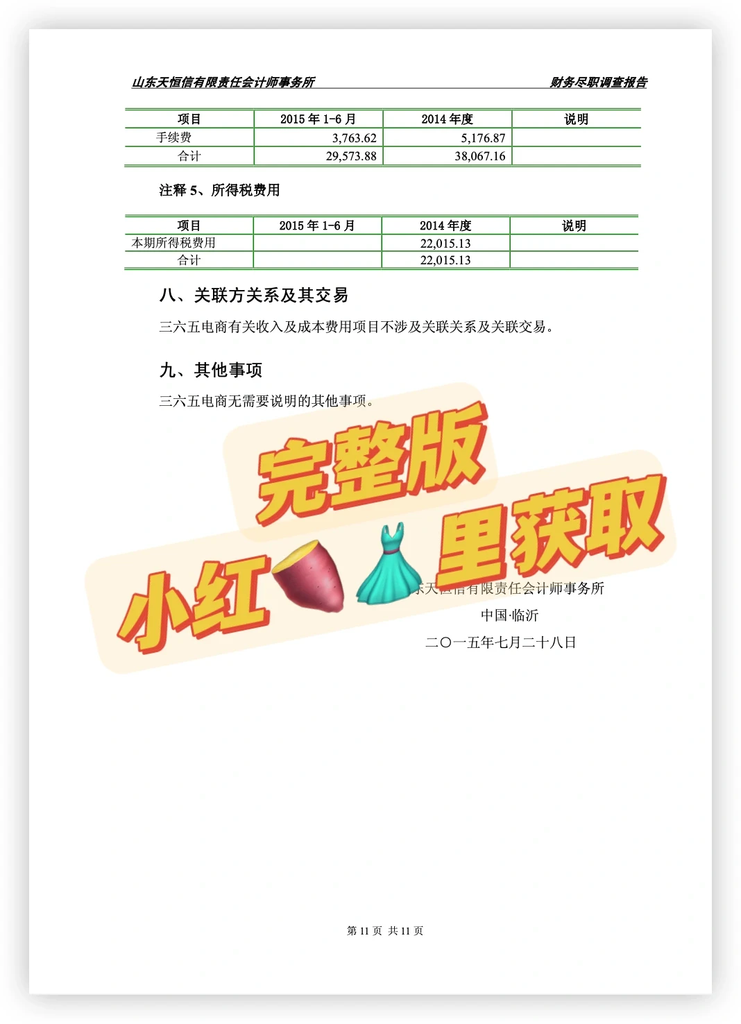 电商公司财务尽职调查报告
