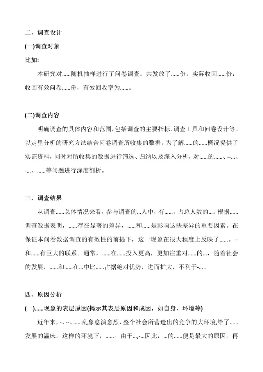 大学生能用上的社会调查报告模板❗✍