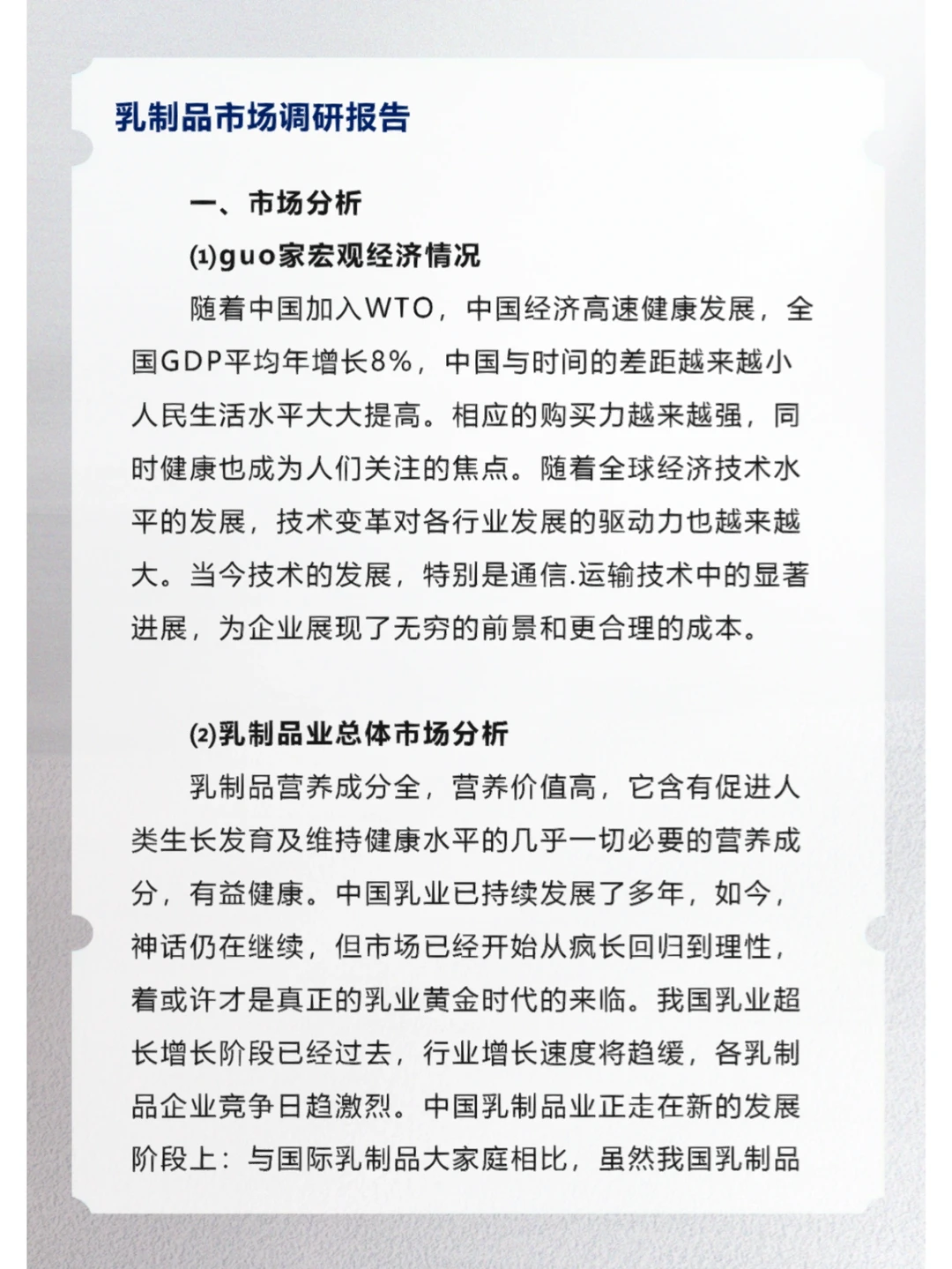 乳制品市场调研报告