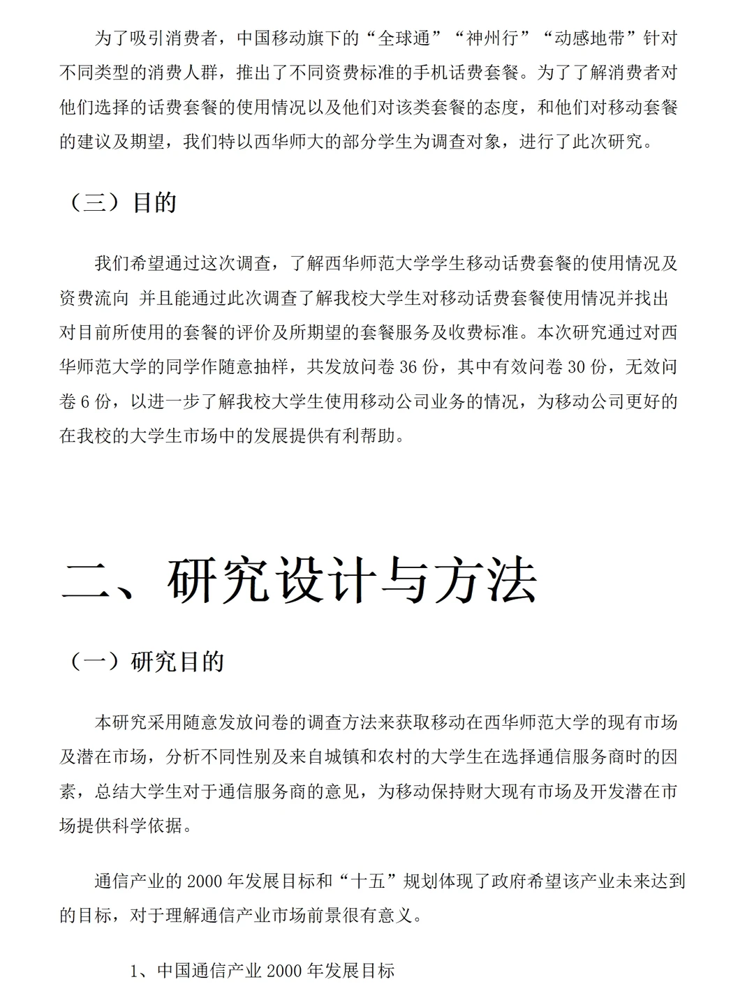 大学生手机套餐、手机卡使用情况调查报告