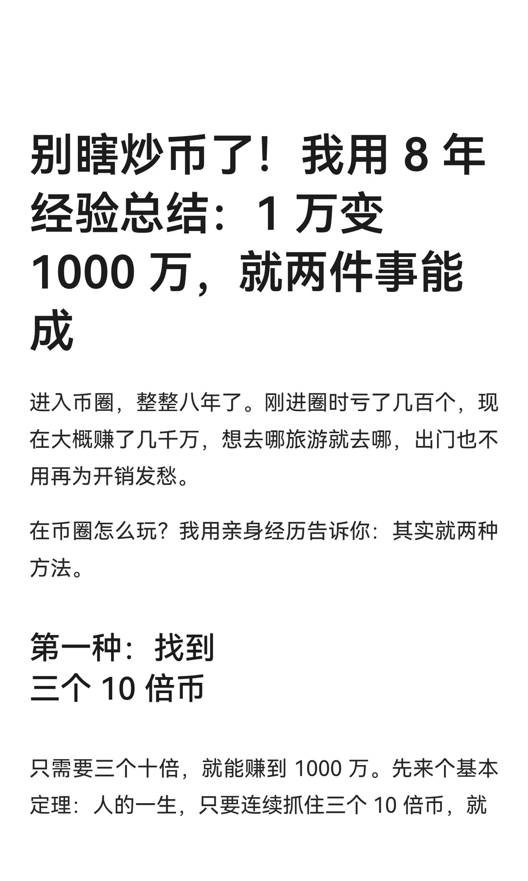 别瞎炒币了！我用 8 年经验总结：1 万变 10