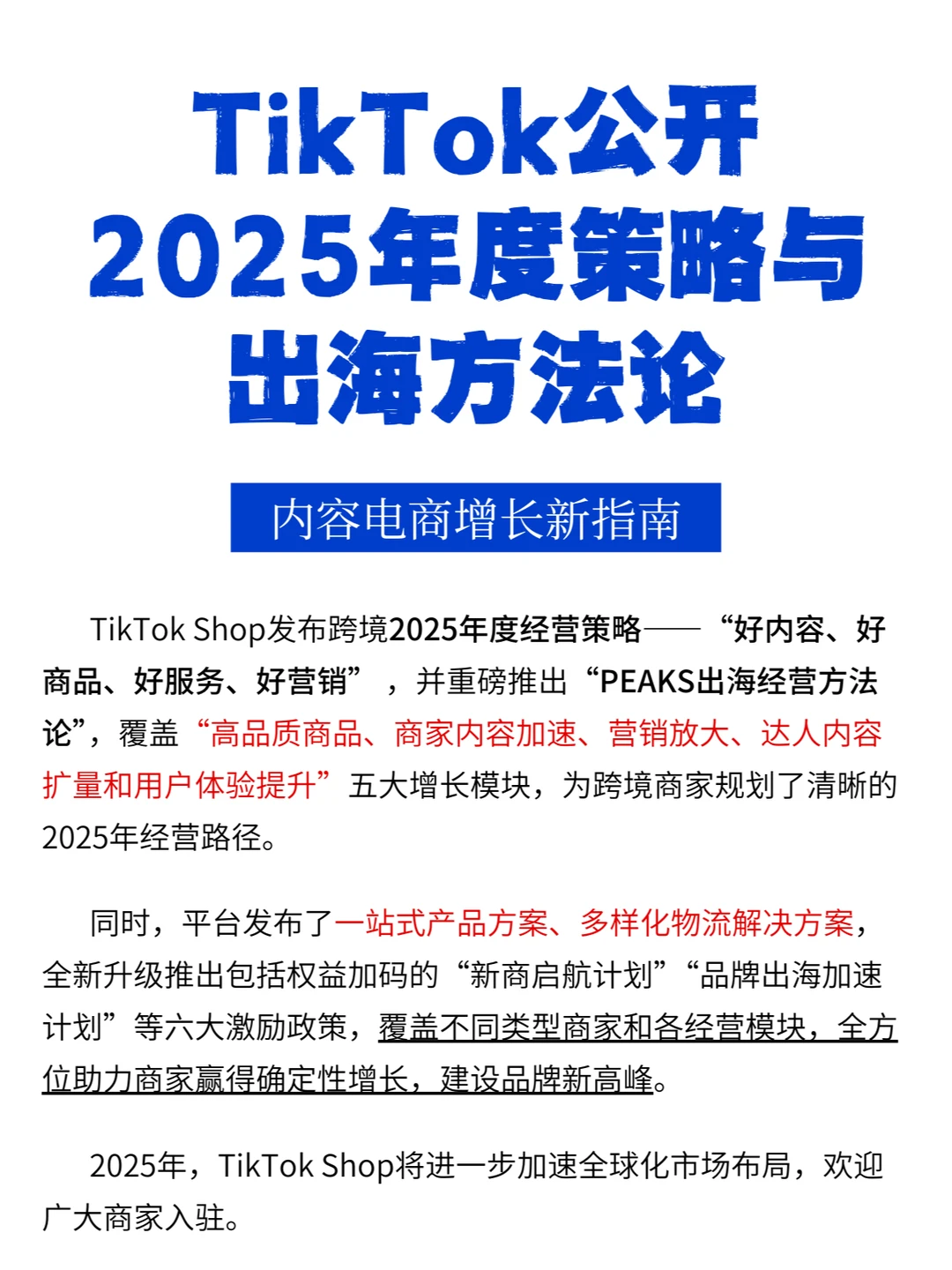 ?TikTok年度策略曝光❗内容电商新增长点