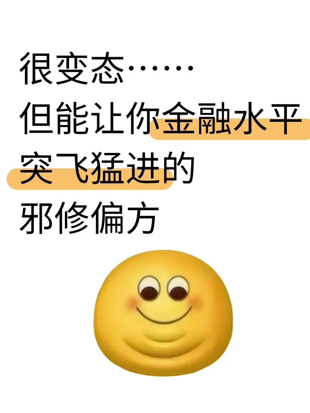 很变态……但能让你金融水平突飞猛进的邪修