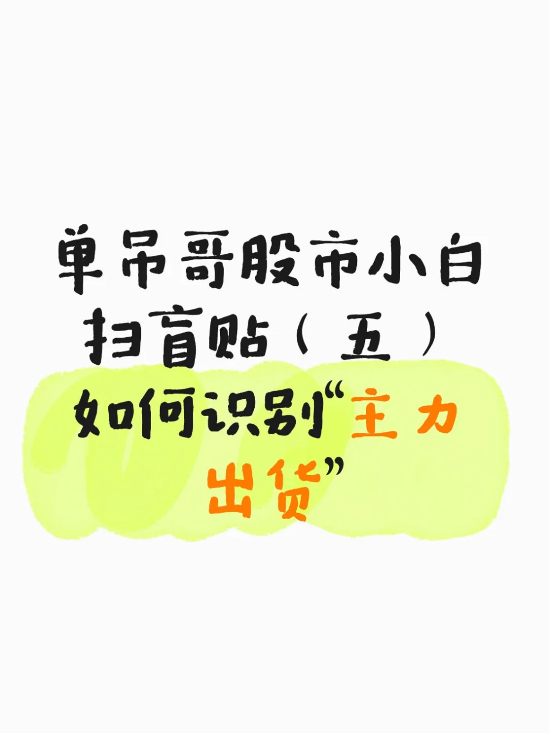 通俗易懂 讲一下股市里的“主力出货”