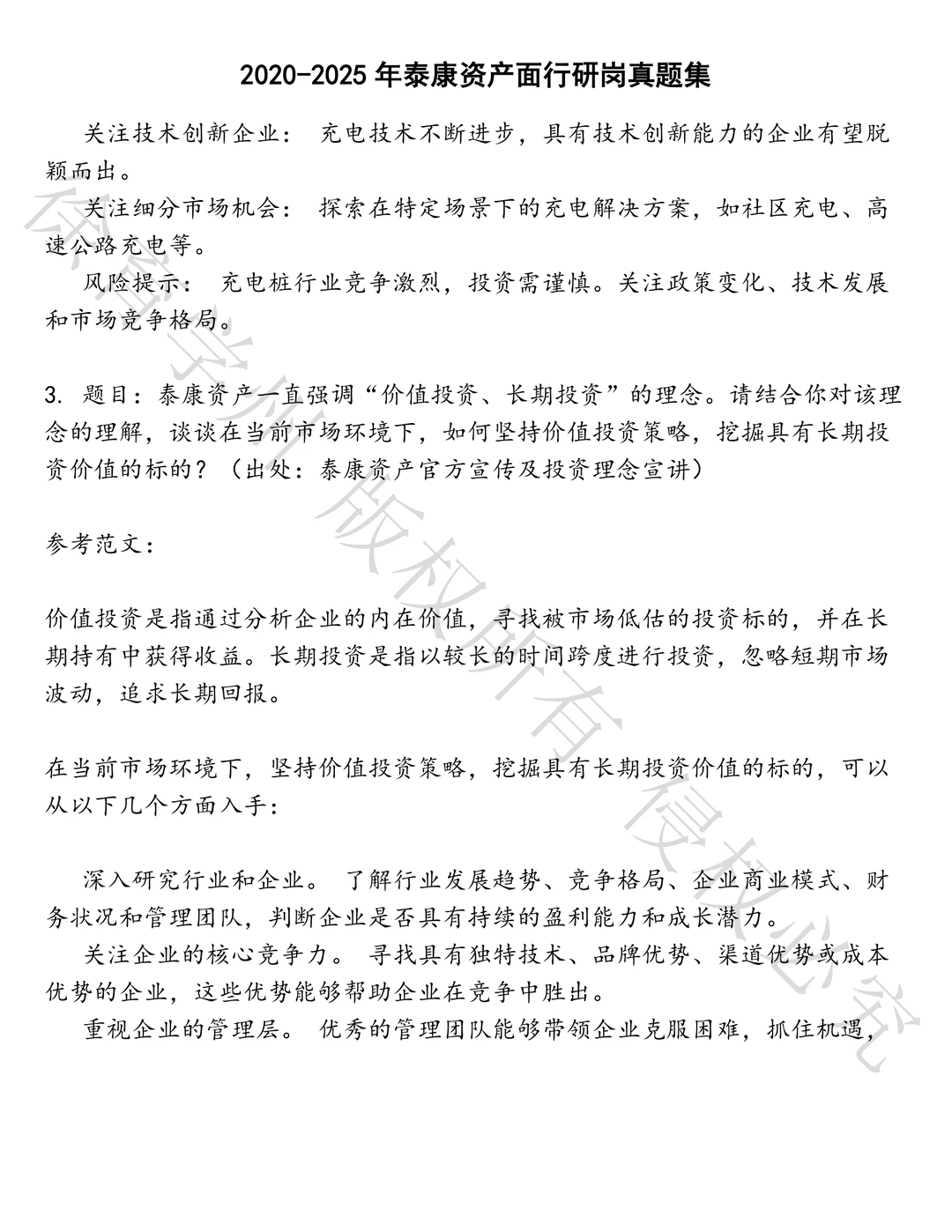 泰康资产面行研岗笔试真题汇总