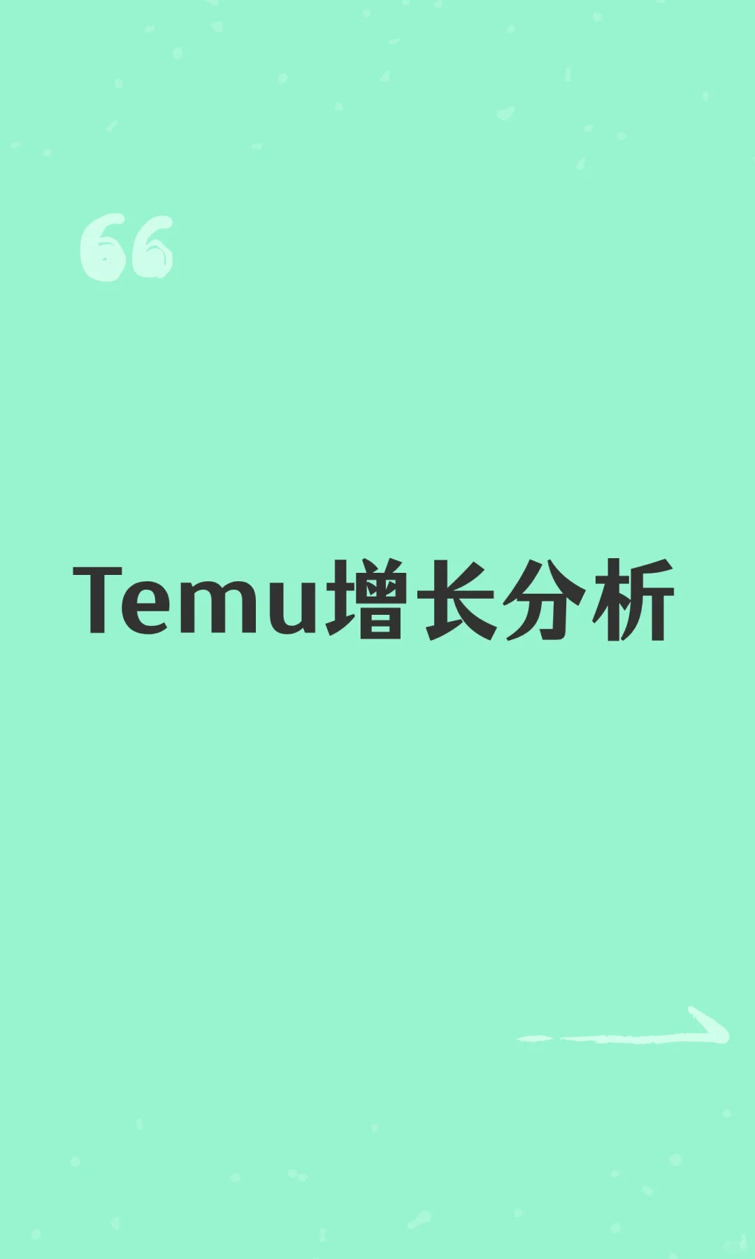 Temu增长分析