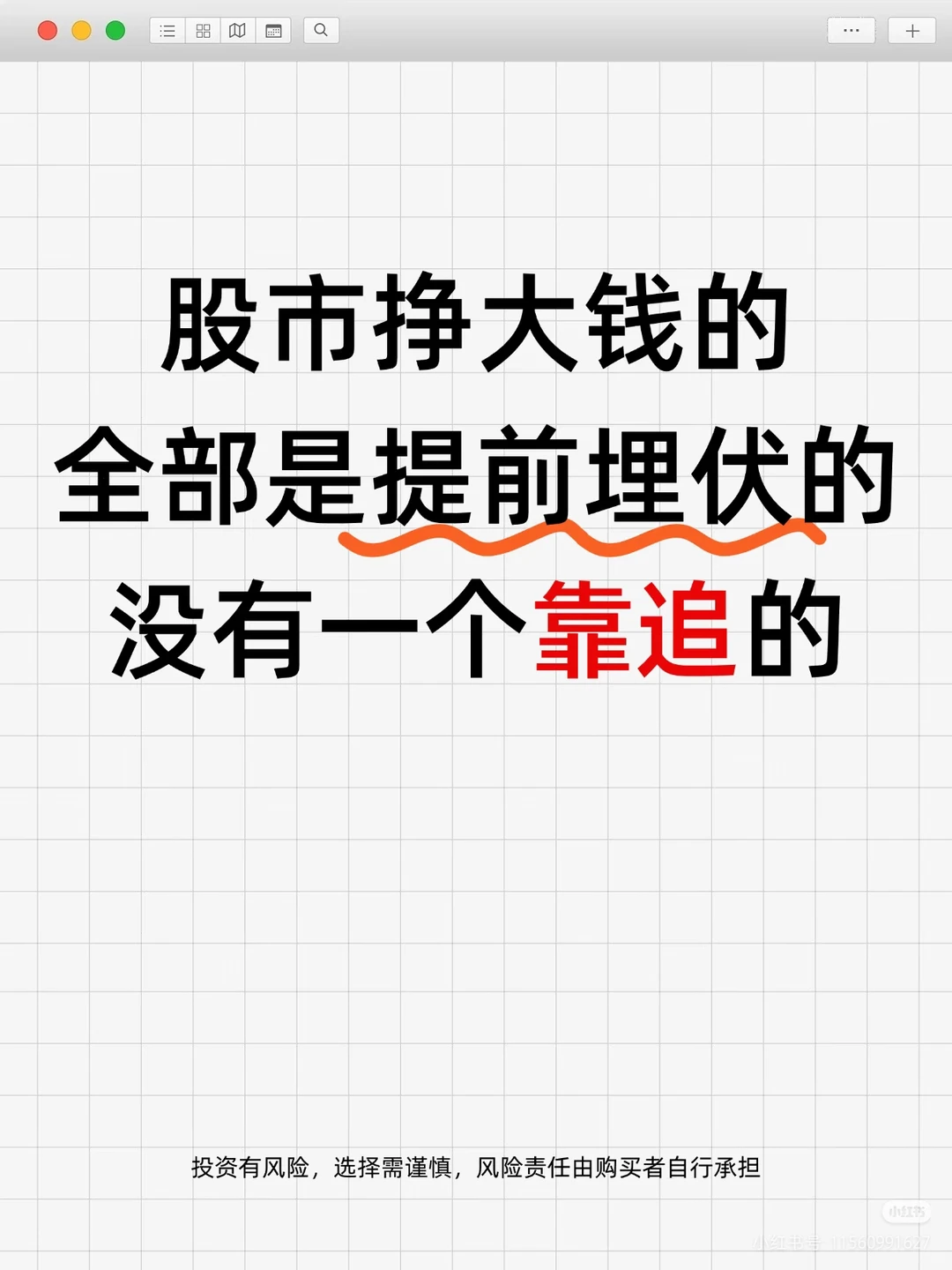 股市挣大钱的，全部都是提前埋伏的