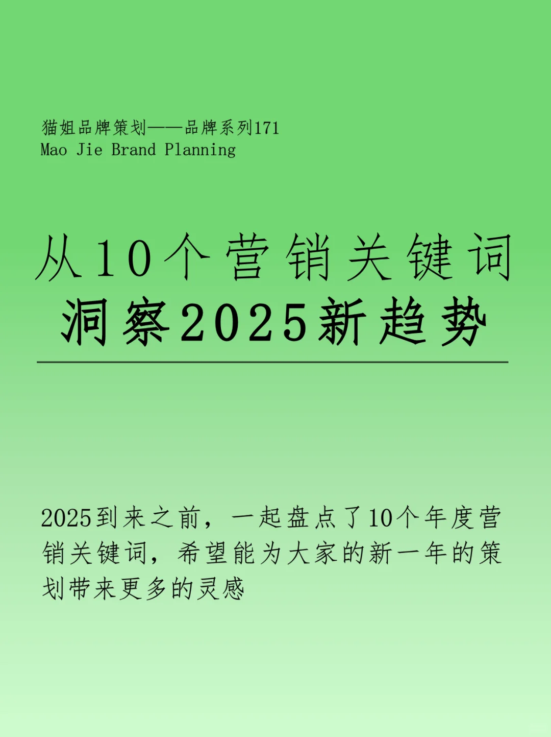 从10个营销关键词 洞察2025新趋势