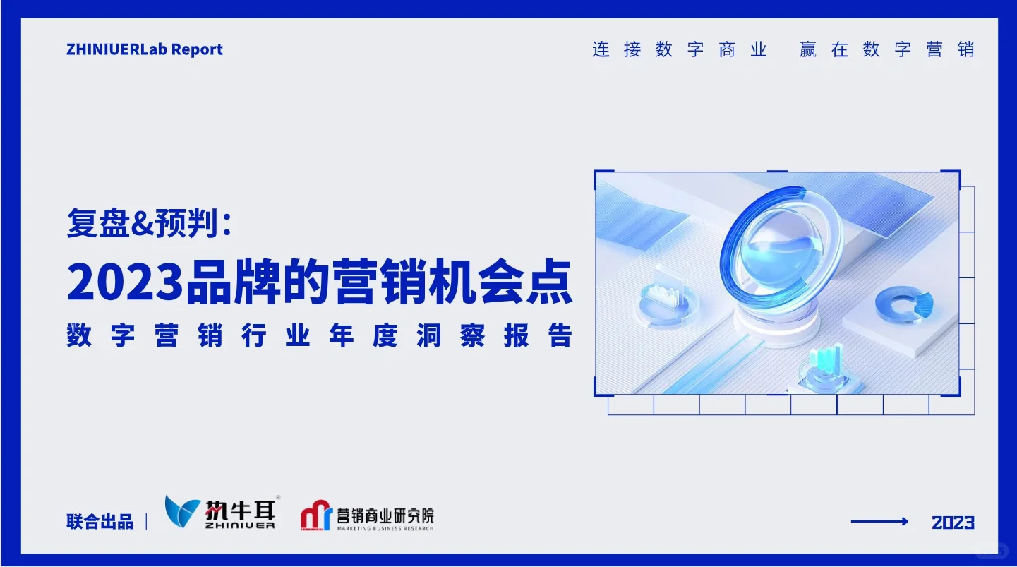 70页报告‖2023超有用的品牌营销机会点