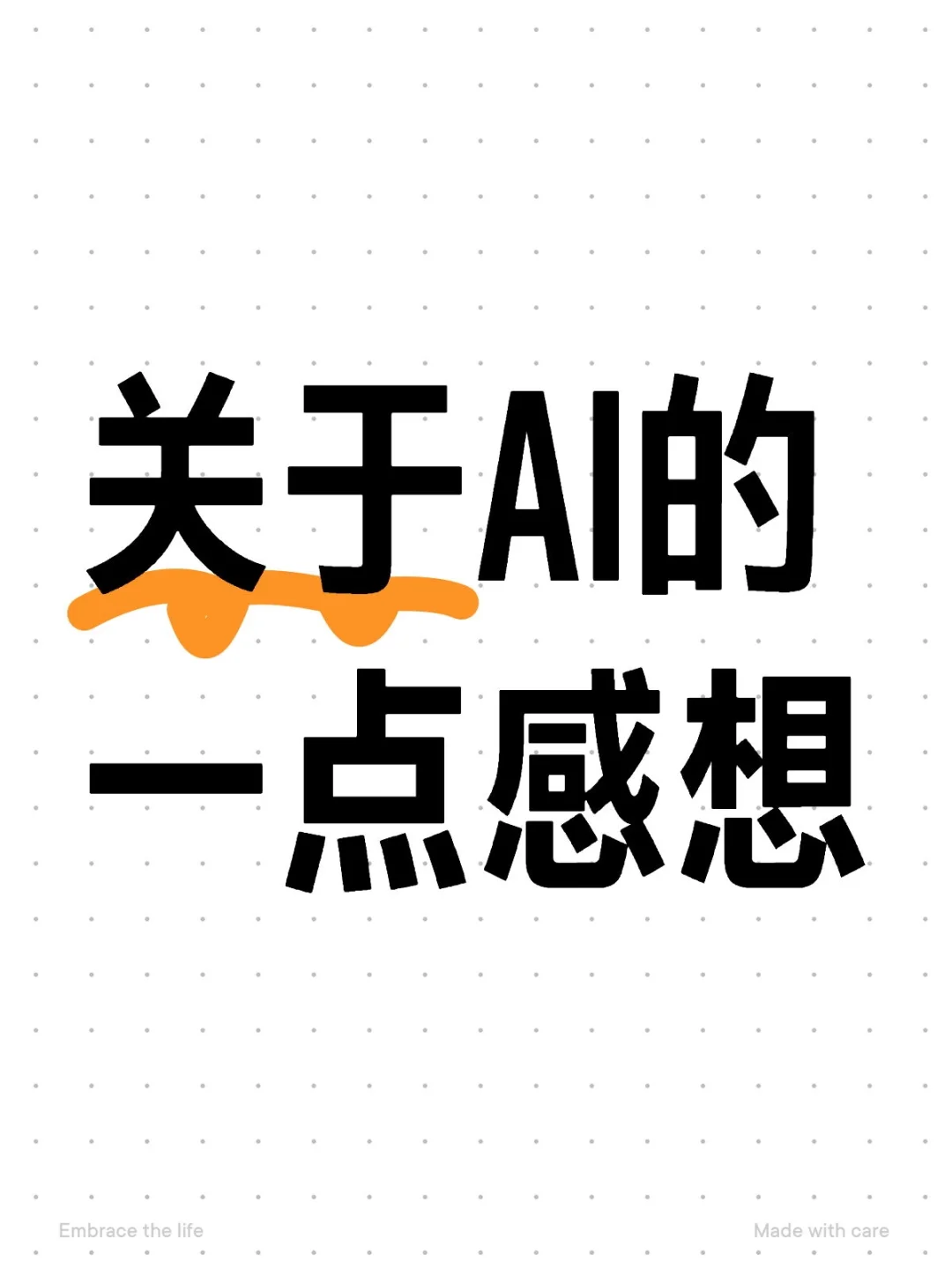 关于AI的一点感想