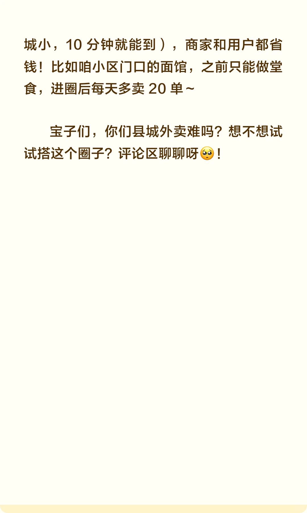 县城外卖圈：小投入大回报?