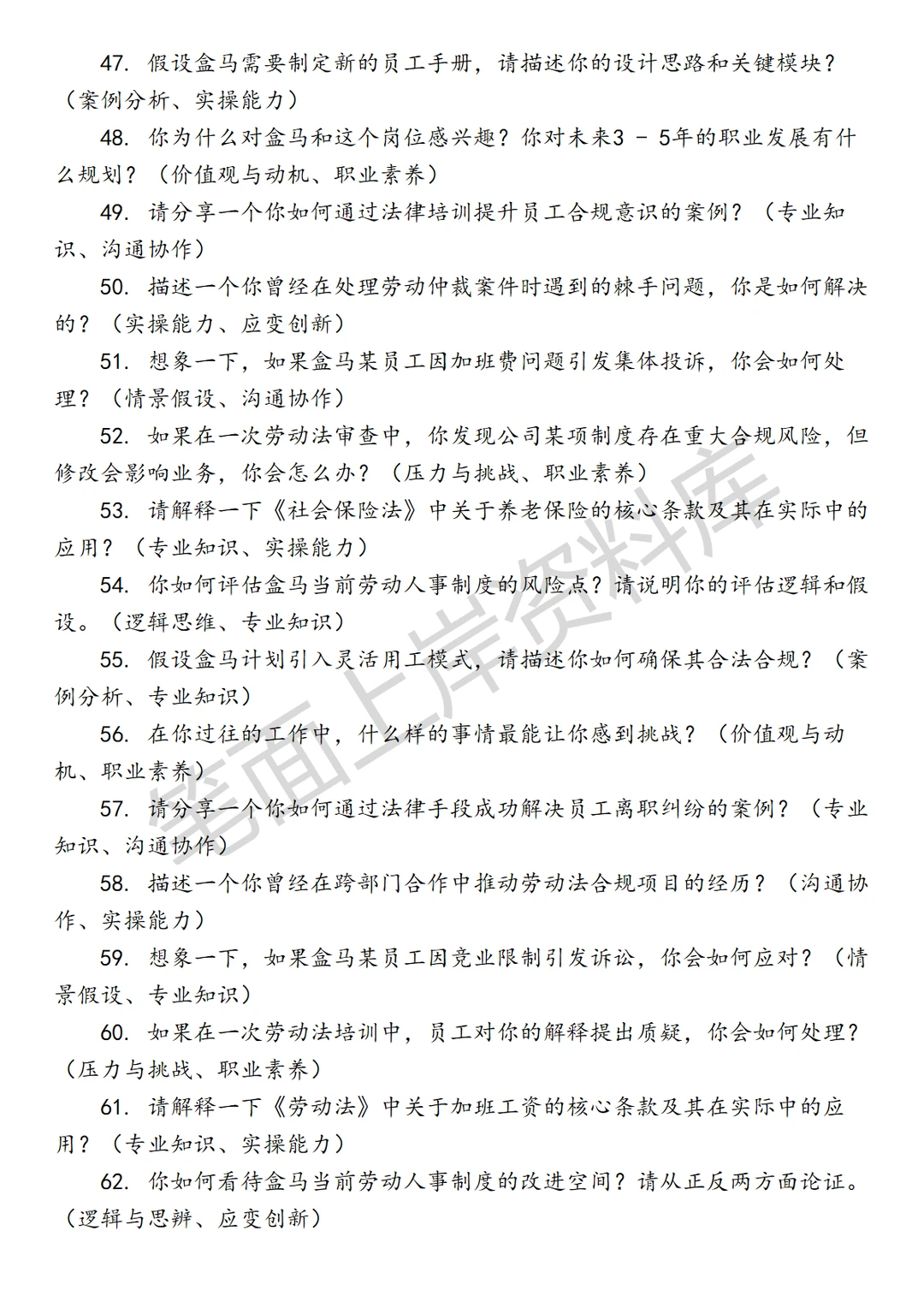 盒马劳动人事法务高级专员