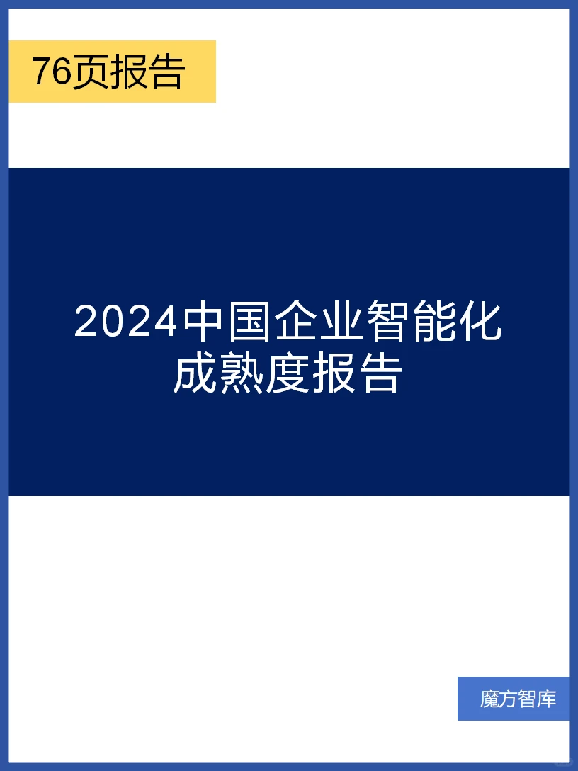 2024中国企业智能化成熟度报告