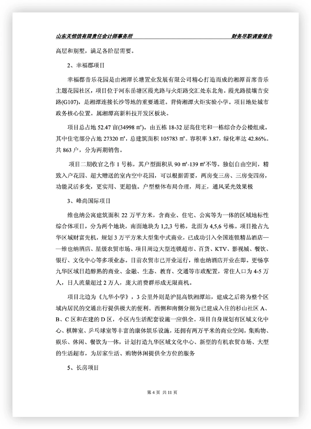 电商公司财务尽职调查报告