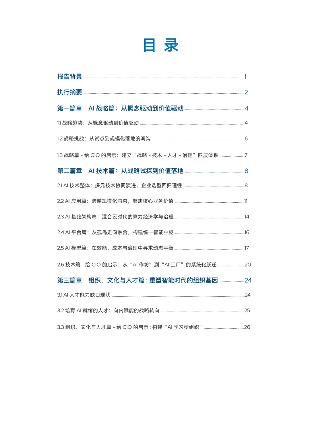 2025中国企业级AI实践调研分析年度报告