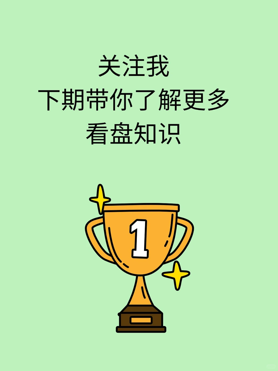 第78期：如何选股（一招鲜，吃遍天）