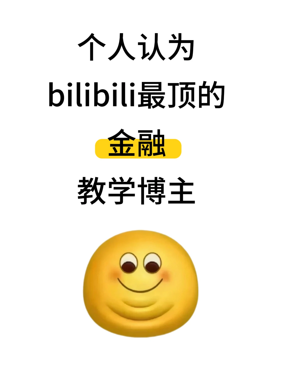 个人认为bilibili最顶的金融学习教学博主