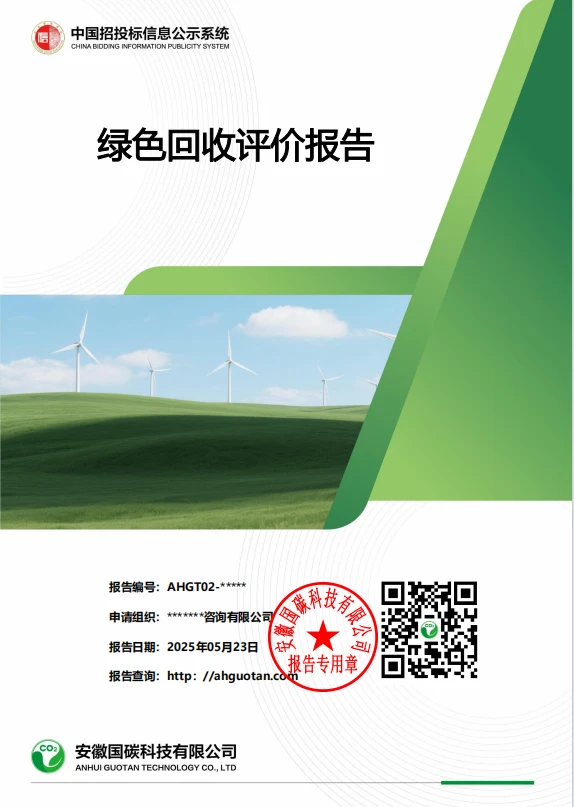 绿色回收报告怎么编写？需要注意哪些细节？