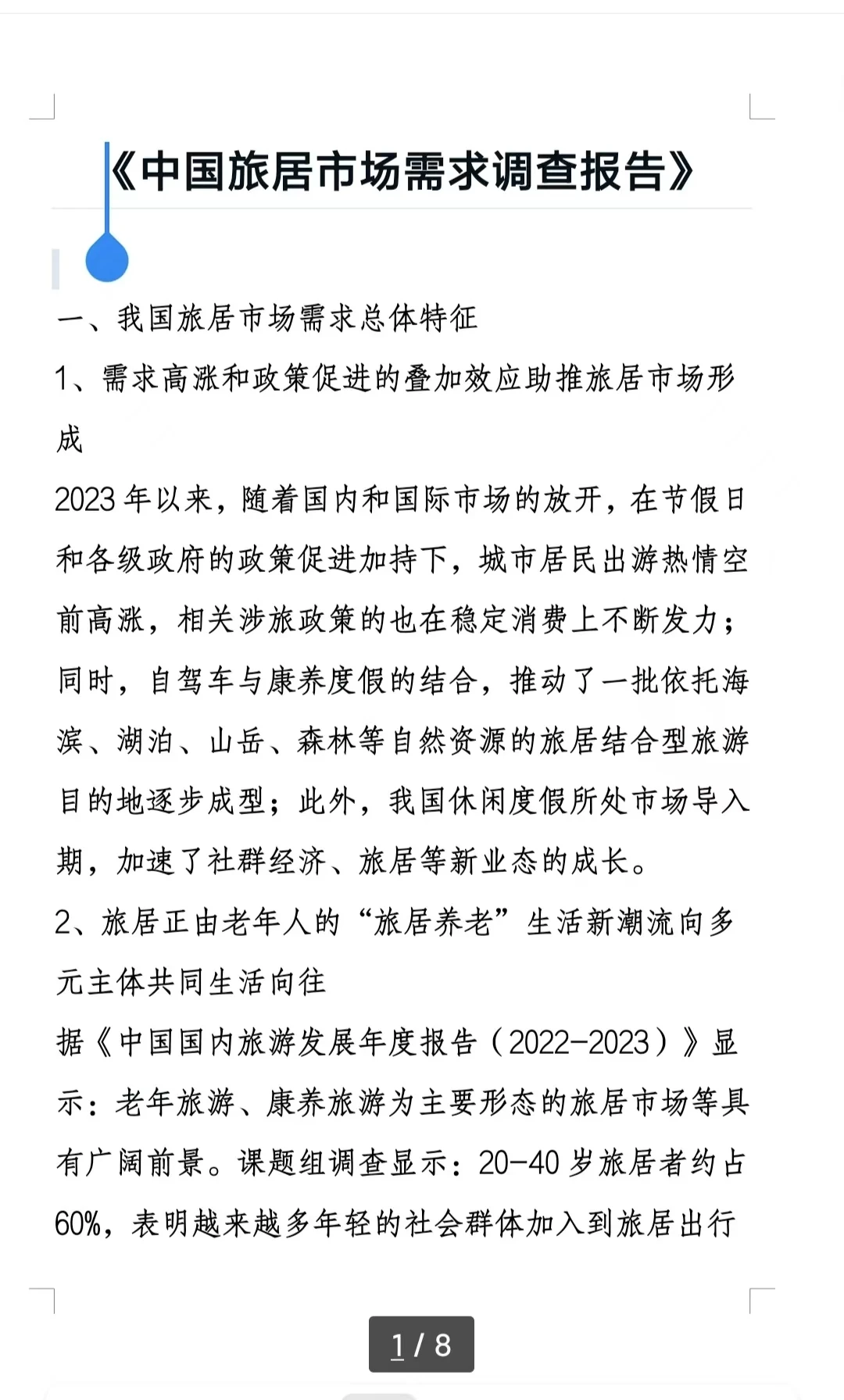【干货分享】2024最新旅居市场调研