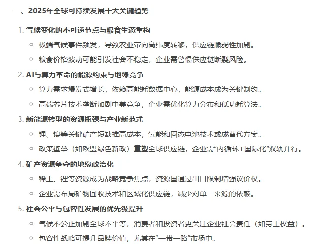 研报｜2025企业可持续发展战略全球关键趋势